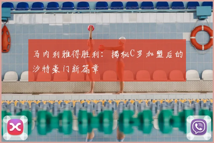 马内利雅得胜利：揭秘C罗加盟后的沙特豪门新篇章