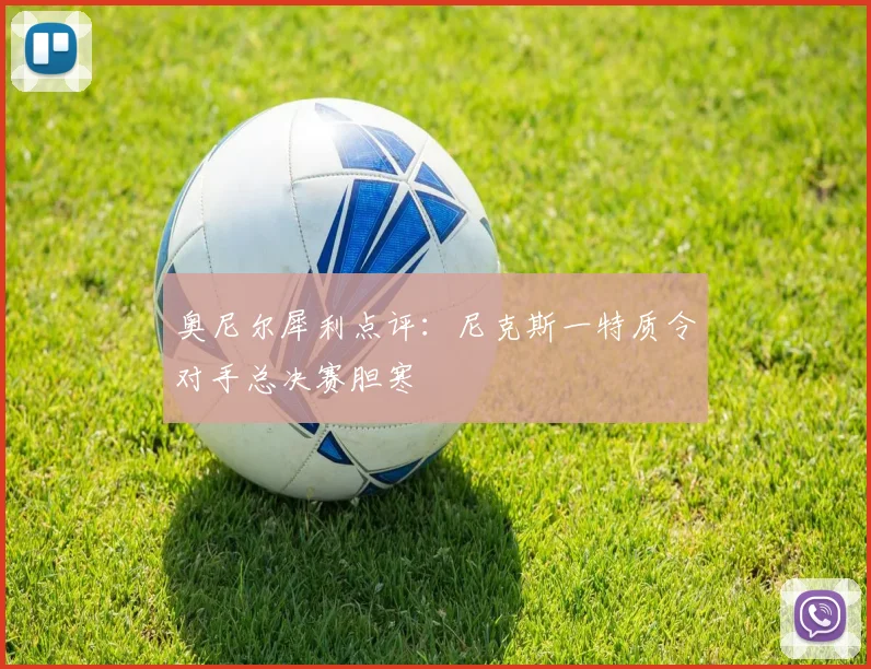 奥尼尔犀利点评：尼克斯一特质令对手总决赛胆寒