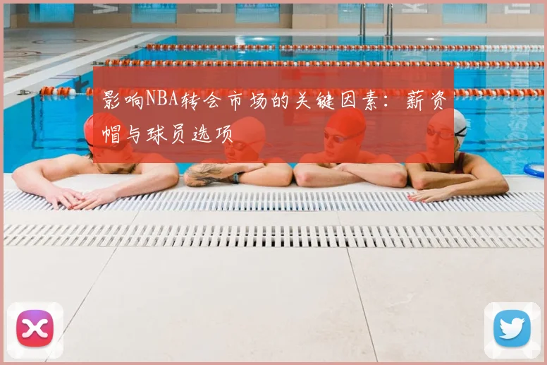 影响NBA转会市场的关键因素：薪资帽与球员选项
