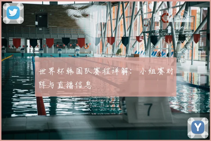 世界杯韩国队赛程详解：小组赛对阵与直播信息