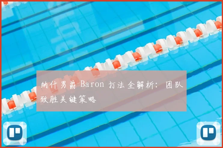 纳什男爵 Baron 打法全解析：团队致胜关键策略