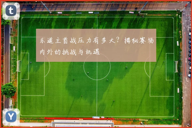 东道主首战压力有多大？揭秘赛场内外的挑战与机遇