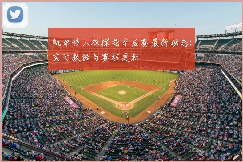 凯尔特人双探花季后赛最新动态：实时数据与赛程更新