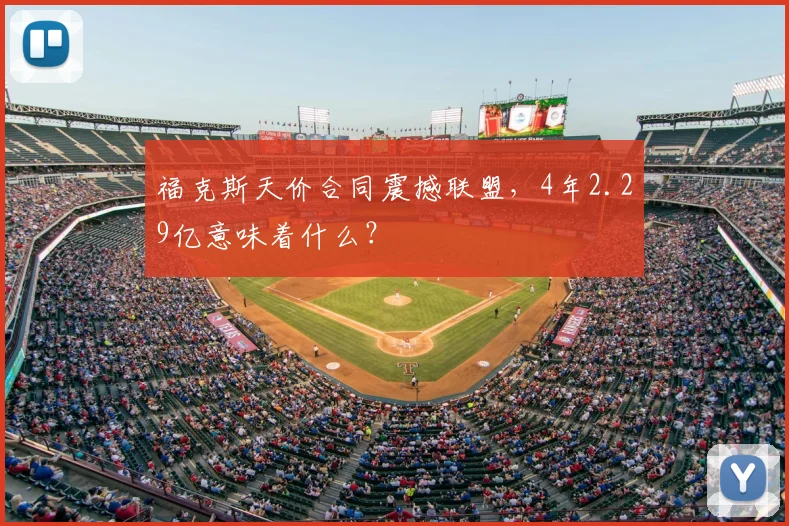 福克斯天价合同震撼联盟，4年2.29亿意味着什么？