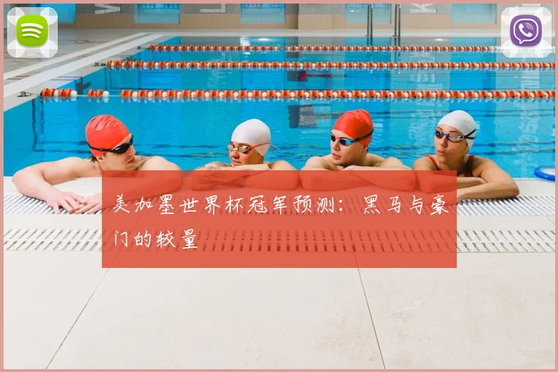 美加墨世界杯冠军预测：黑马与豪门的较量