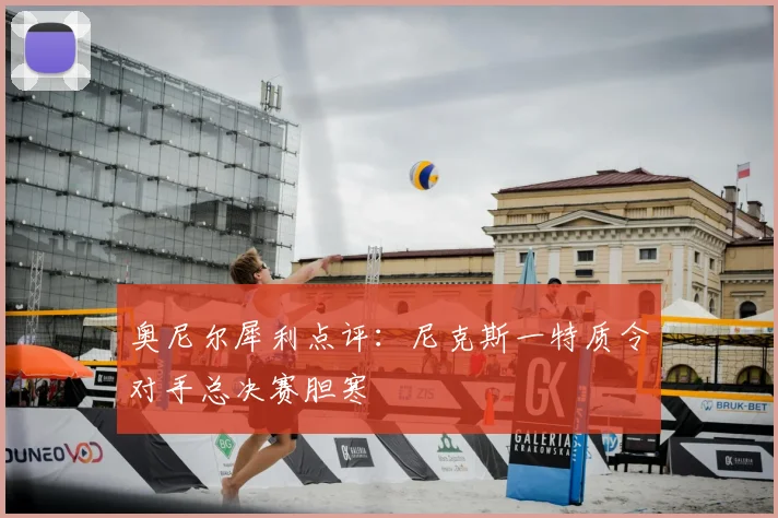 奥尼尔犀利点评：尼克斯一特质令对手总决赛胆寒