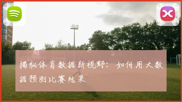 揭秘体育数据新视野：如何用大数据预测比赛结果
